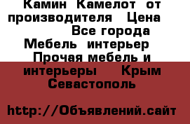 Камин “Камелот“ от производителя › Цена ­ 22 000 - Все города Мебель, интерьер » Прочая мебель и интерьеры   . Крым,Севастополь